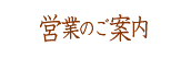 営業のご案内