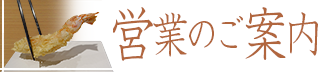 営業のご案内