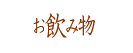 お飲み物