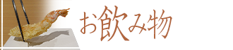 お飲み物