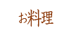 お料理